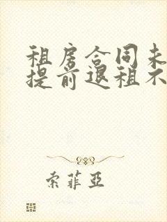 租房合同未到期提前退租不退押金怎么办