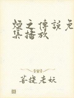 焕之传说免费全集播放