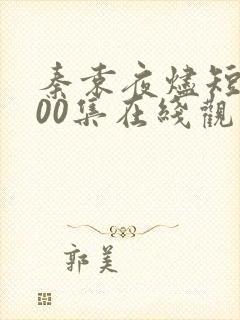 秦袁夜烬短剧100集在线观看