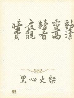 暗夜精灵动漫免费观看高清全集下载