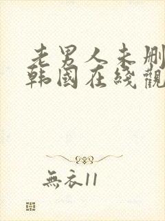 老男人未删减版韩国在线观看