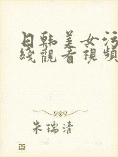 日韩美女污污在线观看视频