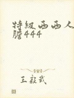 特级西西人体大胆444封面