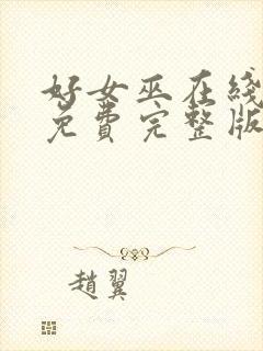 好女巫在线观看免费完整版流畅封面