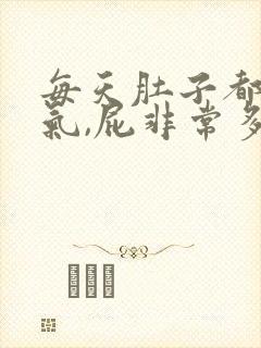 每天肚子都会胀气,屁非常多怎么快速解决