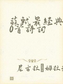 苏轼最经典的20首诗词封面