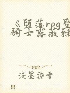 《堕落rpg圣骑士露薇雅丝》封面
