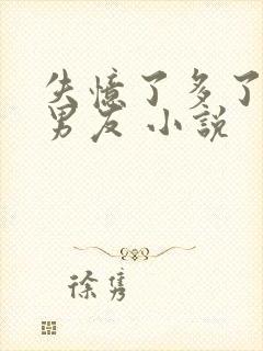 失忆了多了个前男友 小说