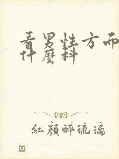 看男性方面的挂什么科