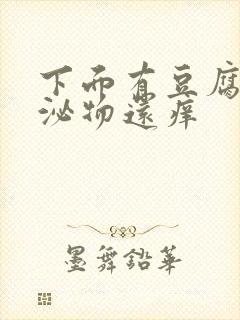 下面有豆腐渣分泌物还痒