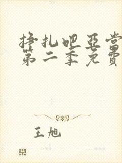 挣扎吧亚当军君第二季免费观看