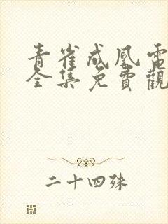 青雀成凰电视剧全集免费观看