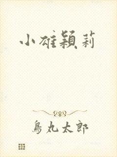 小雄颖莉封面
