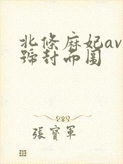 北条麻妃av番号封面图