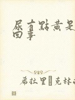 尿有点黄是怎么回事