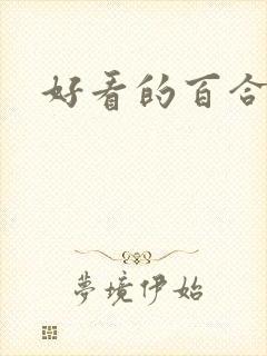 好看的百合电影