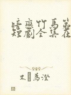 暗恋竹马第七年短剧全集在线观看