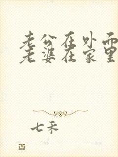 老公在外面打工老婆在家里出轨这犯法吗