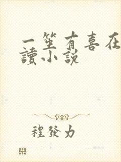 一笙有喜在线阅读小说