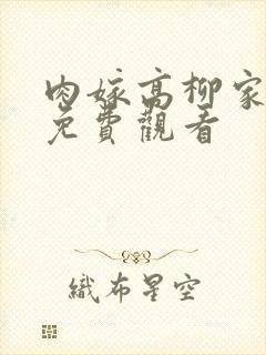 肉嫁高柳家动漫免费观看