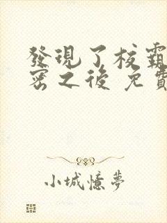 发现了校霸的秘密之后 免费阅读