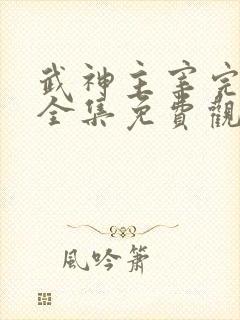 武神主宰完整版全集免费观看