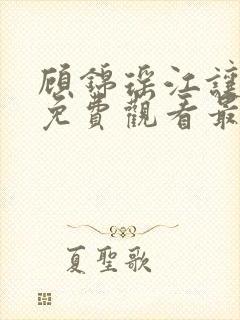 顾锦瑶江让短剧免费观看最新章节封面