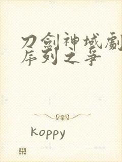 刀剑神域剧场版序列之争封面