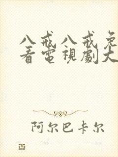 八戒八戒免费观看电视剧大全在线观看