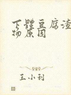 下体豆腐渣分泌物原因封面