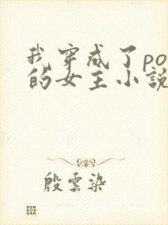 我穿成了po里的女主小说