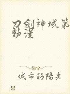 刀剑神域第一季动漫封面