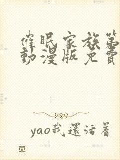 催眠家族第一季动漫版免费观看