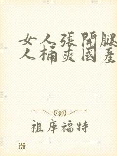 女人张开腿让男人桶爽国产封面