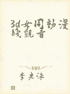 3d女同动漫在线观看