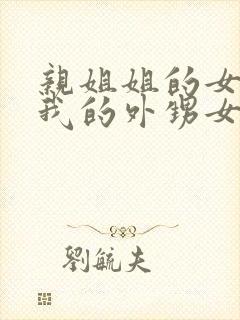 亲姐姐的女儿是我的外甥女还是侄子