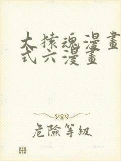 大猿魂漫画下拉式六漫画封面