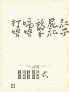 打嗝放屁肚子咕噜噜响肚子胀气封面