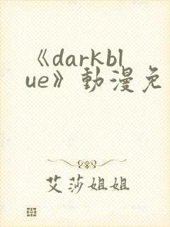 《darkblue》动漫免费观看