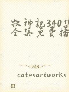 牧神记340集全集免费播放