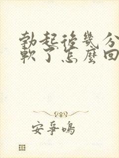 勃起后几分钟就软了怎么回事