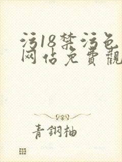 污18禁污色黄网站免费观看app