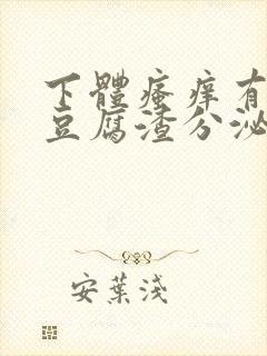 下体瘙痒有白色豆腐渣分泌物封面