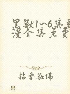 黑兽1~6集动漫全集免费观看