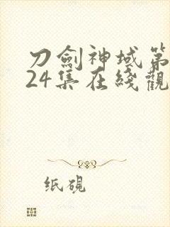 刀剑神域第一季24集在线观看