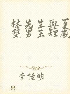 林先生与夏同学双男主短剧在线观看