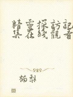 精灵探访记第一集在线观看免费封面