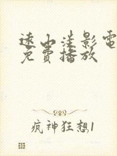 远山淡影电视剧免费播放