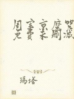 周宰京魔咒漫画免费未删减版(吾爱)