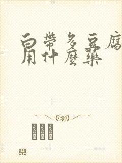 白带多豆腐渣状用什么药封面